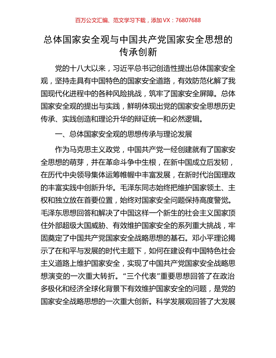 总体国家安全观与中国共产党国家安全思想的传承创新.docx_第1页