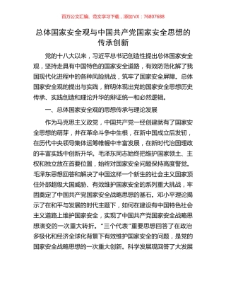 总体国家安全观与中国共产党国家安全思想的传承创新.docx