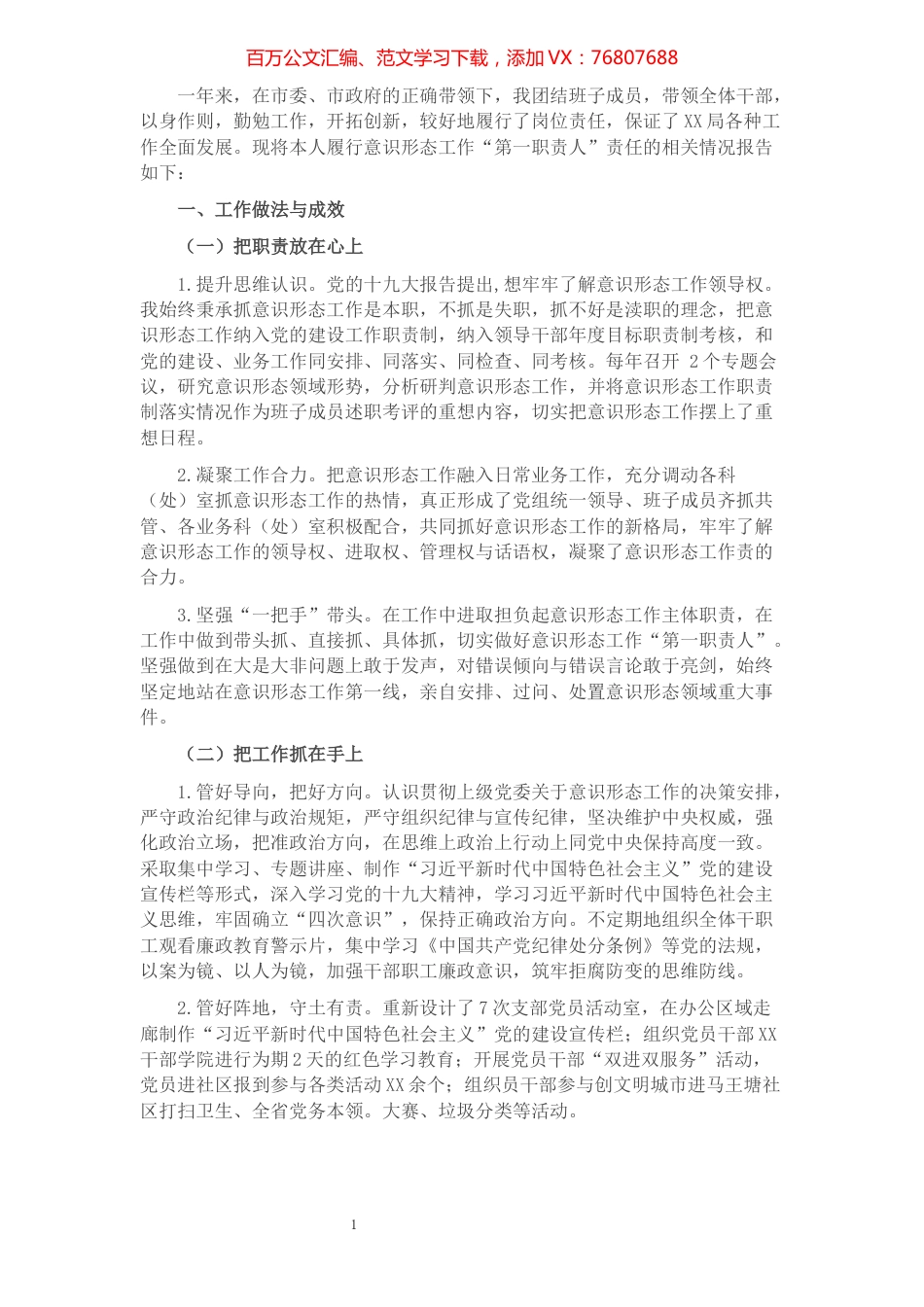 关于履行意识形态工作“第一职责人”责任情况的报告.docx_第1页