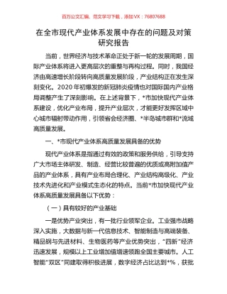 在全市现代产业体系发展中存在的问题及对策研究报告.docx