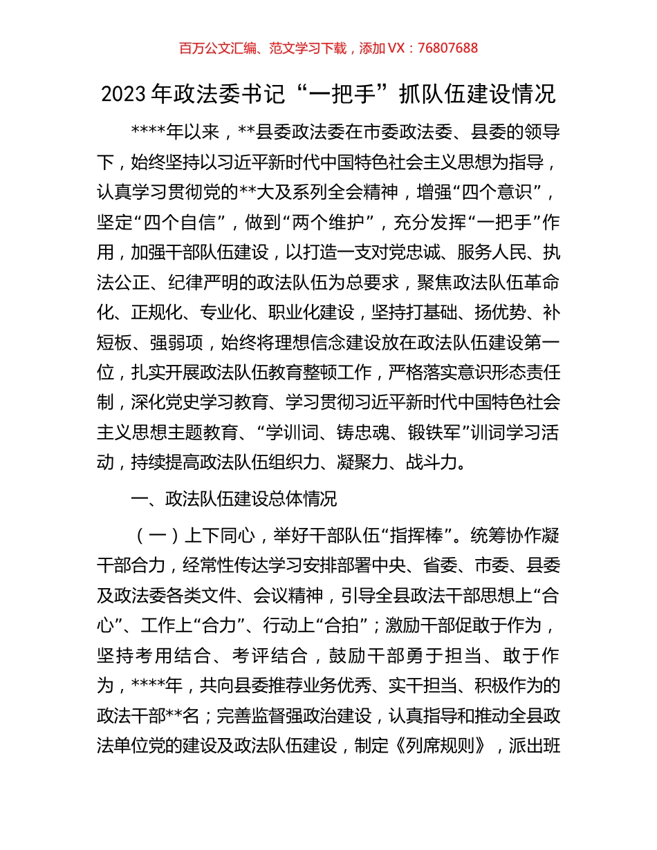 2023年政法委书记“一把手”抓队伍建设情况.docx_第1页