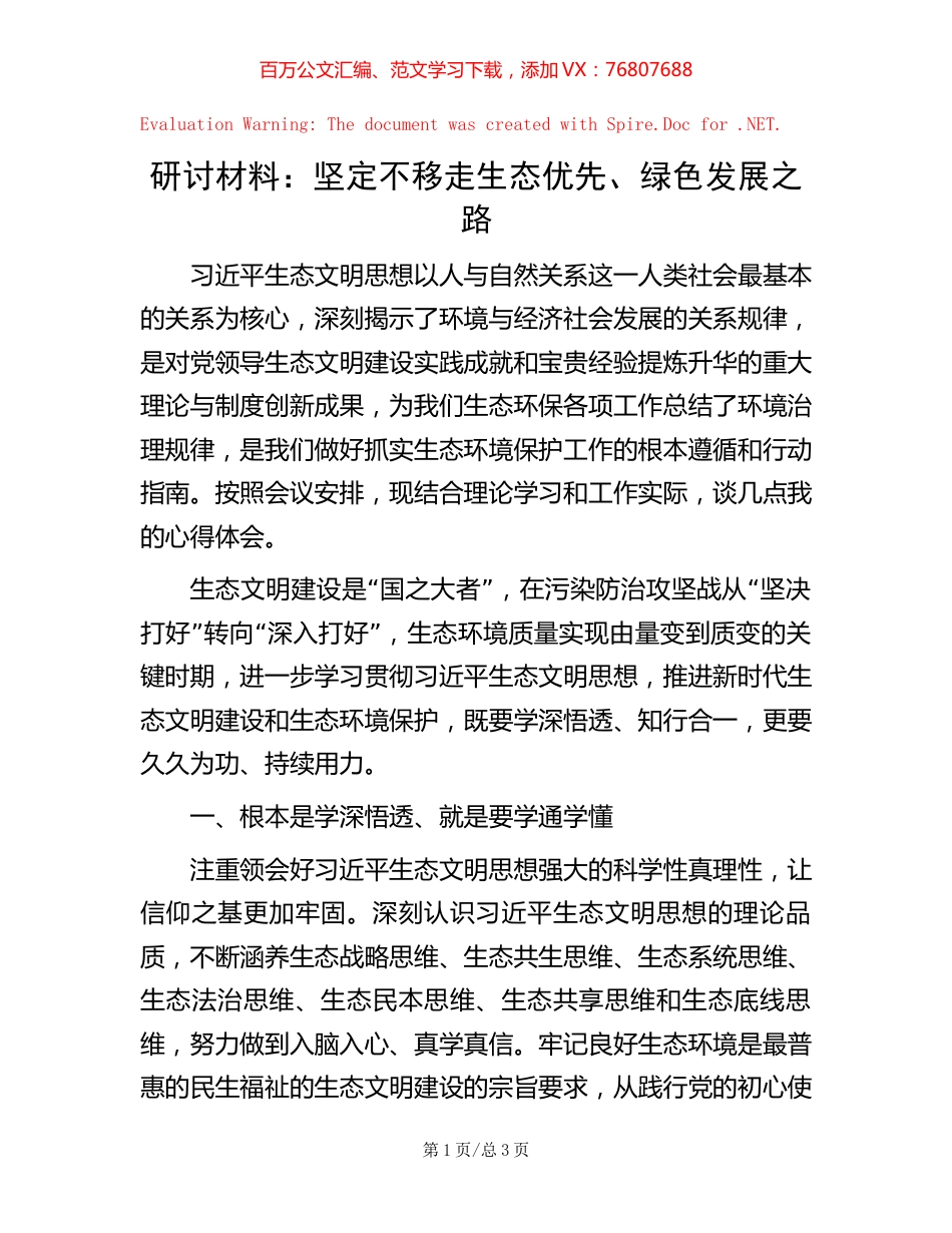 研讨材料：坚定不移走生态优先、绿色发展之路.docx_第1页
