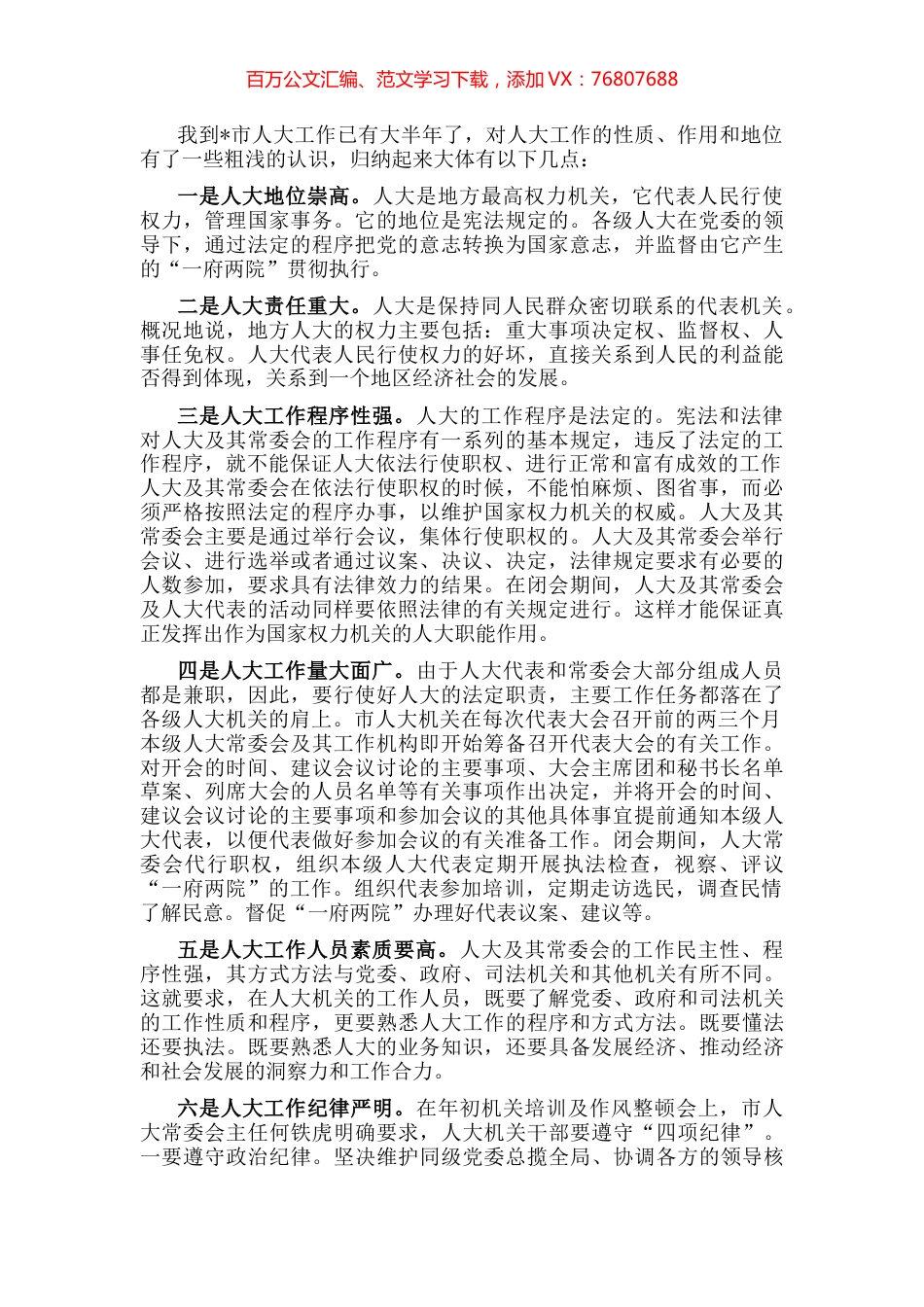 我到市人大工作已有大半年了，对人大工作的性质、作用和地位有了一些粗浅的认识，归纳起来大体有以下几点：.docx_第1页