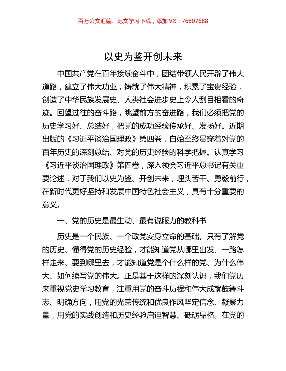 -以史为鉴 开创未来.docx_第1页