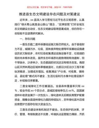 推进县生态文明建设存在问题及对策建议.docx
