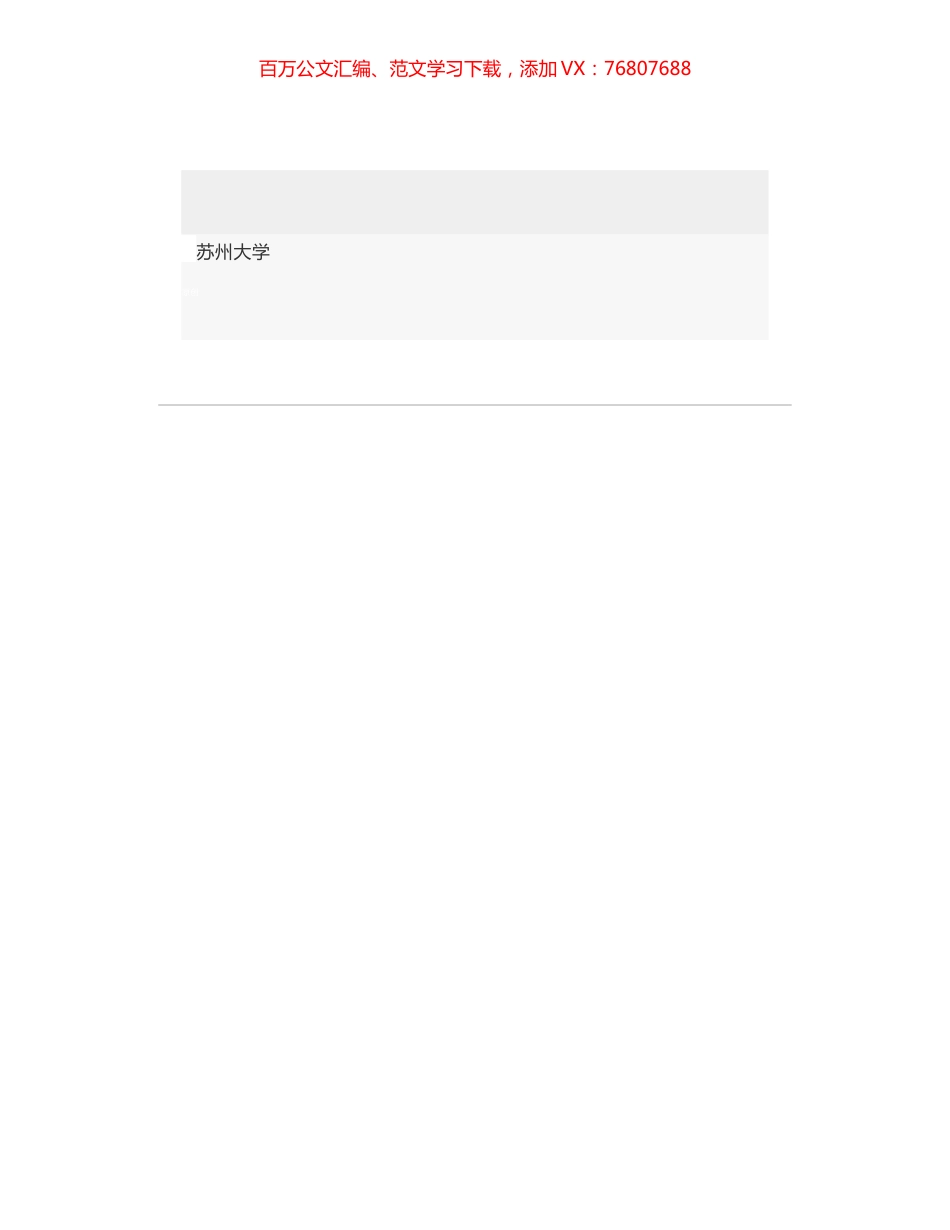 省委常委、苏州市委书记蓝绍敏寄语苏州大学毕业生：只争朝夕，不负韶华，勇当新时代奔腾的“后浪”！.docx_第1页