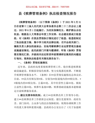 县《殡葬管理条例》执法检查情况报告.docx