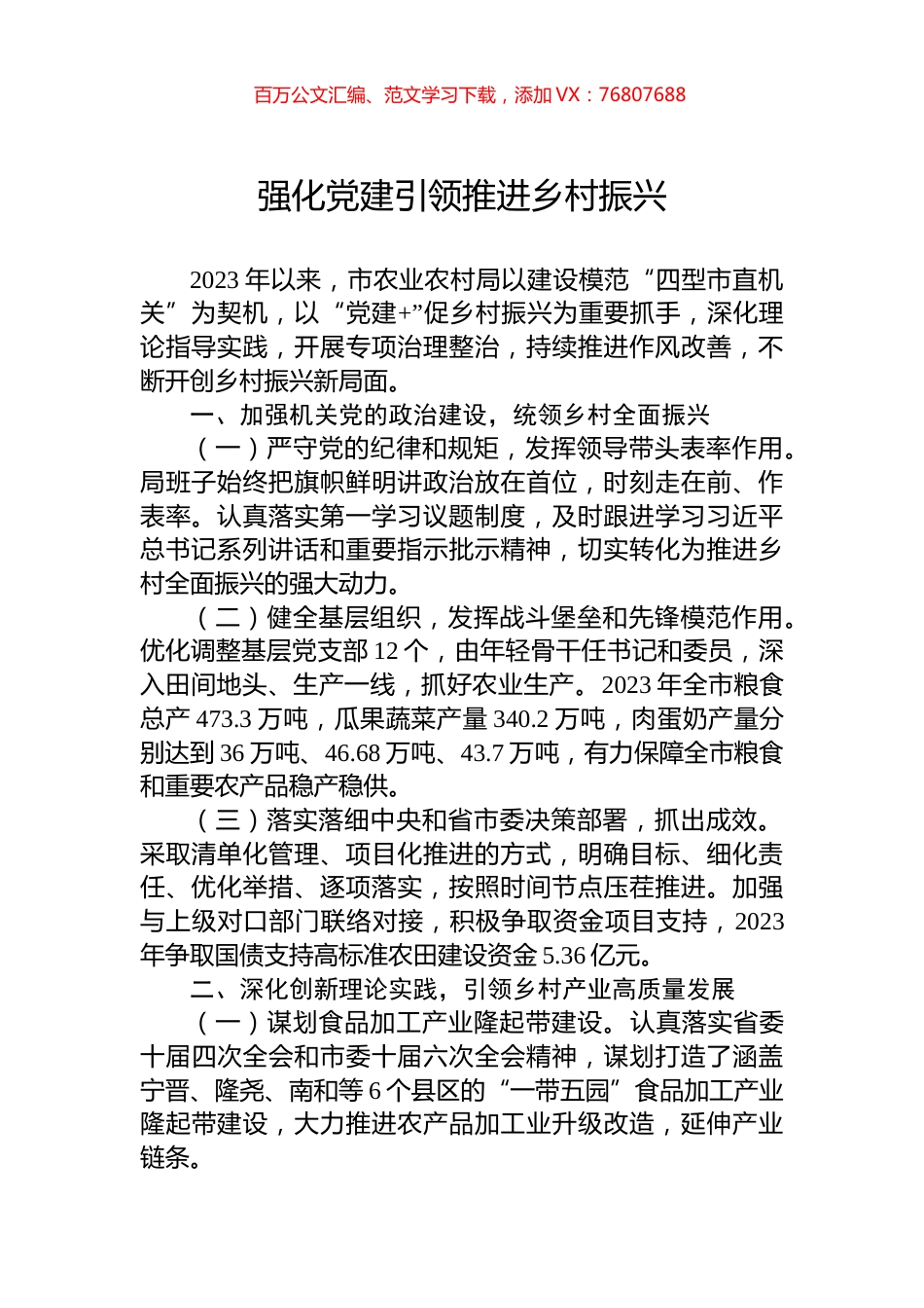 强化党建引领推进乡村振兴.docx_第1页