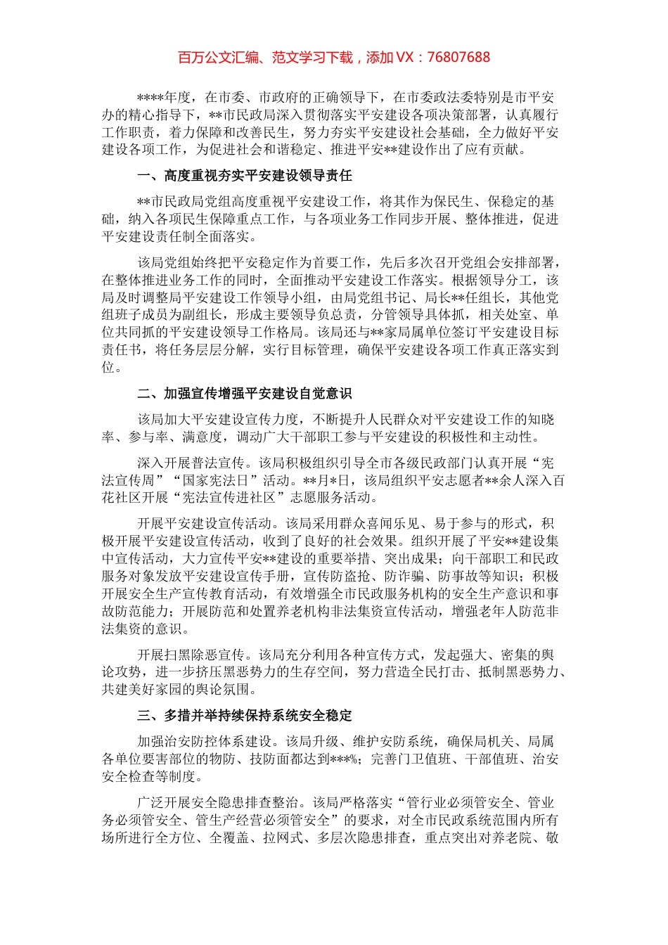 开展平安建设工作纪实（民政局）.docx_第1页