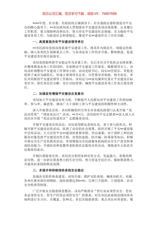 开展平安建设工作纪实（民政局）.docx