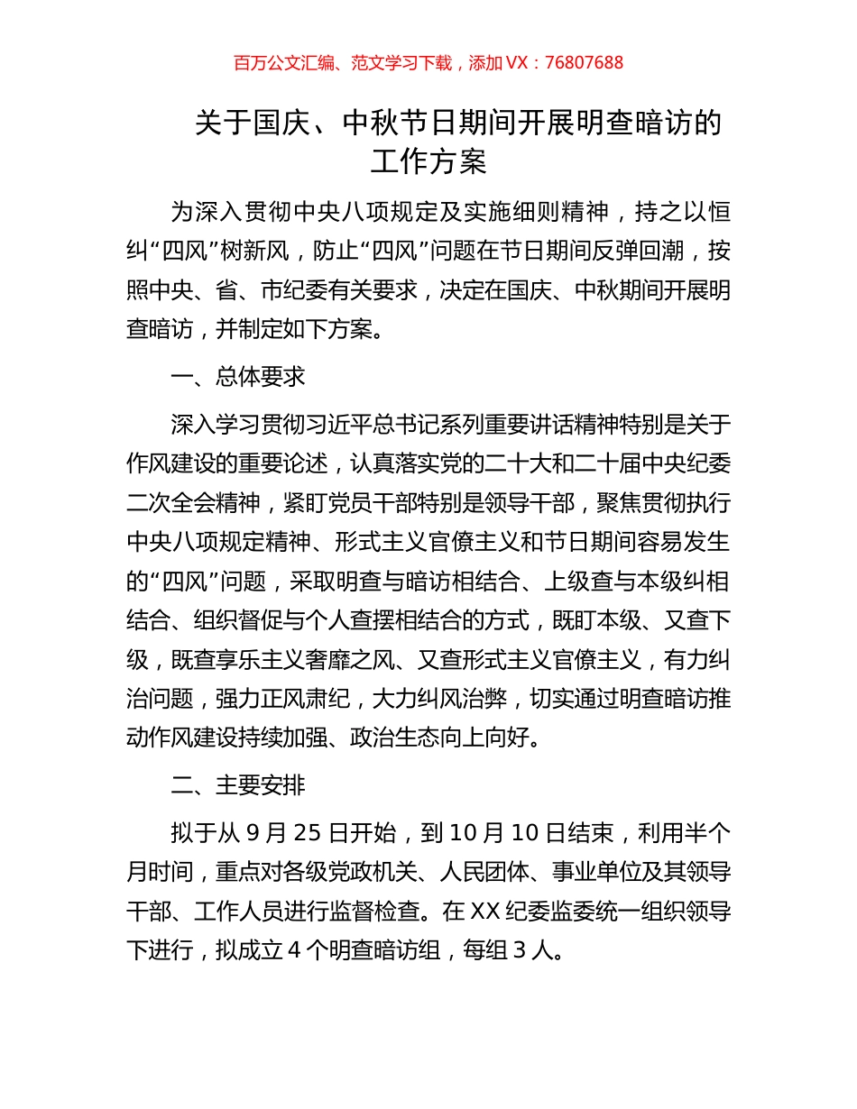 关于国庆、中秋节日期间开展明查暗访的工作方案.docx_第1页