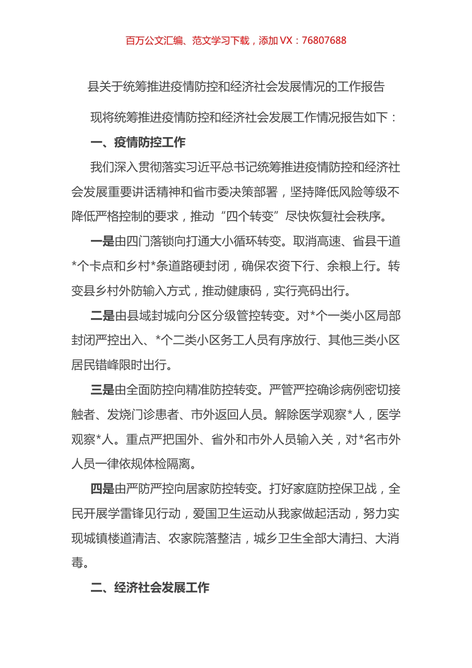 县关于统筹推进疫情防控和经济社会发展情况的工作报告.docx_第1页