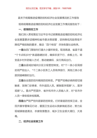 县关于统筹推进疫情防控和经济社会发展情况的工作报告.docx