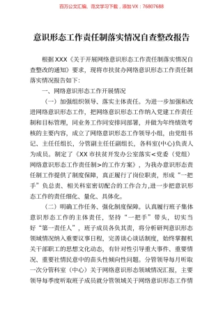 意识形态工作责任制落实情况自查整改报告.docx
