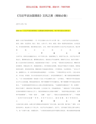 《习近平谈治国理政》文风之美（稿秘必备）.docx