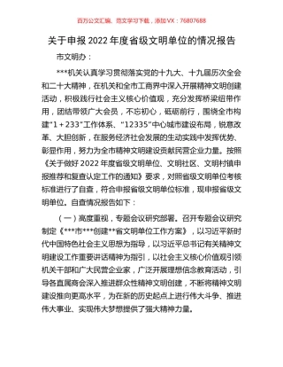 关于申报2022年度省级文明单位的情况报告.docx