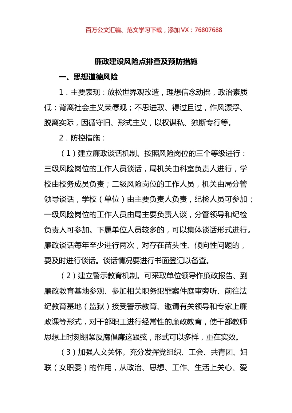 廉政建设风险点排查及预防措施.docx_第1页