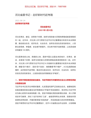 河北省委书记：走好新时代赶考路.docx