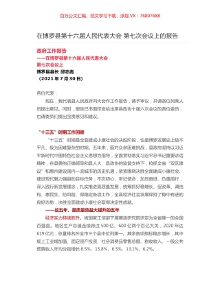 在博罗县第十六届人民代表大会 第七次会议上的报告.docx