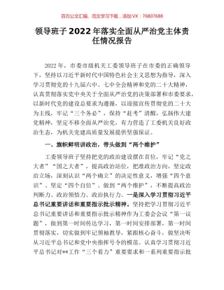 领导班子2022年落实全面从严治党主体责任情况报告 (2).docx