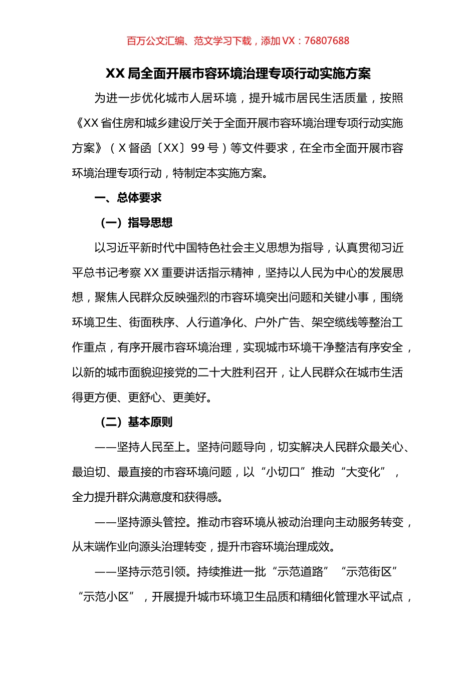 全面开展市容环境治理专项行动实施方案.docx_第1页