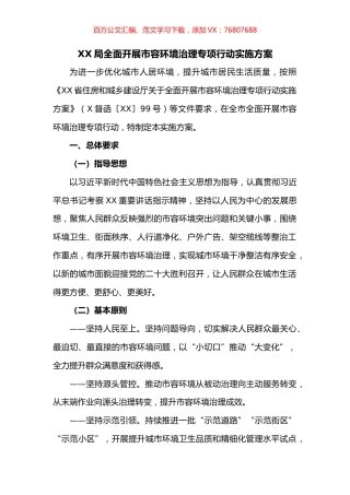 全面开展市容环境治理专项行动实施方案.docx