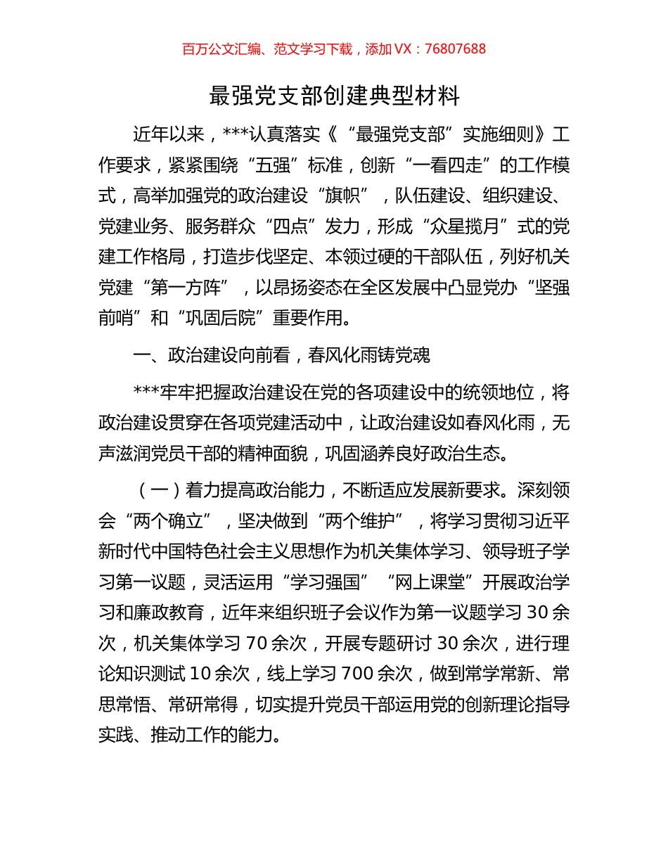 最强党支部创建典型材料.docx_第1页
