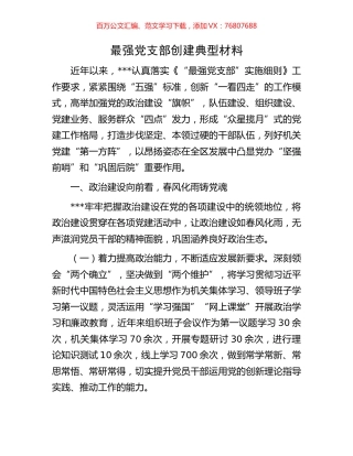 最强党支部创建典型材料.docx