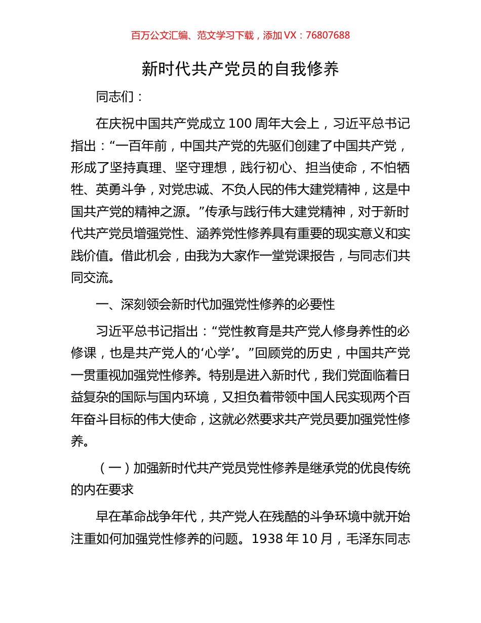 新时代共产党员的自我修养.docx_第1页