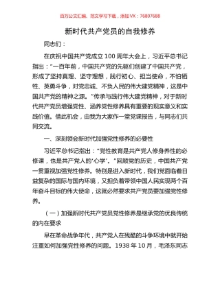 新时代共产党员的自我修养.docx