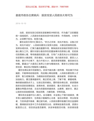 娄底市政协主席姚兵：脱贫攻坚人民政协大有可为.docx