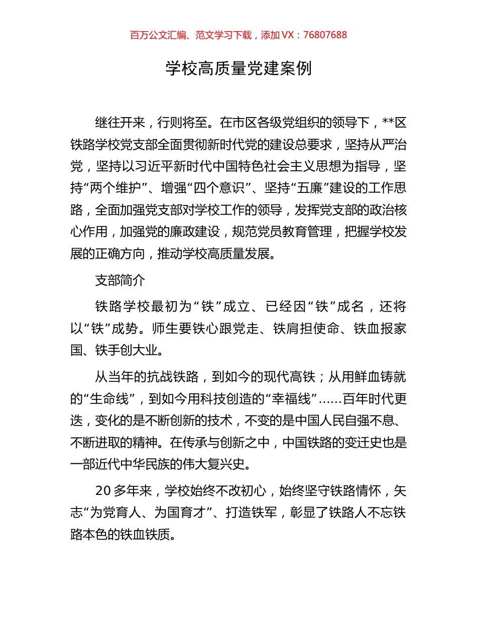 学校高质量党建案例.docx_第1页