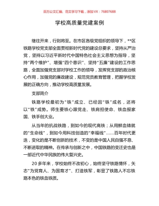 学校高质量党建案例.docx