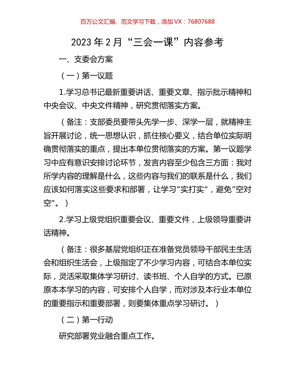 2023年2月“三会一课”内容参考.docx_第1页