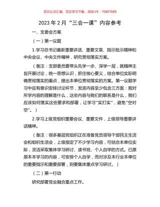 2023年2月“三会一课”内容参考.docx