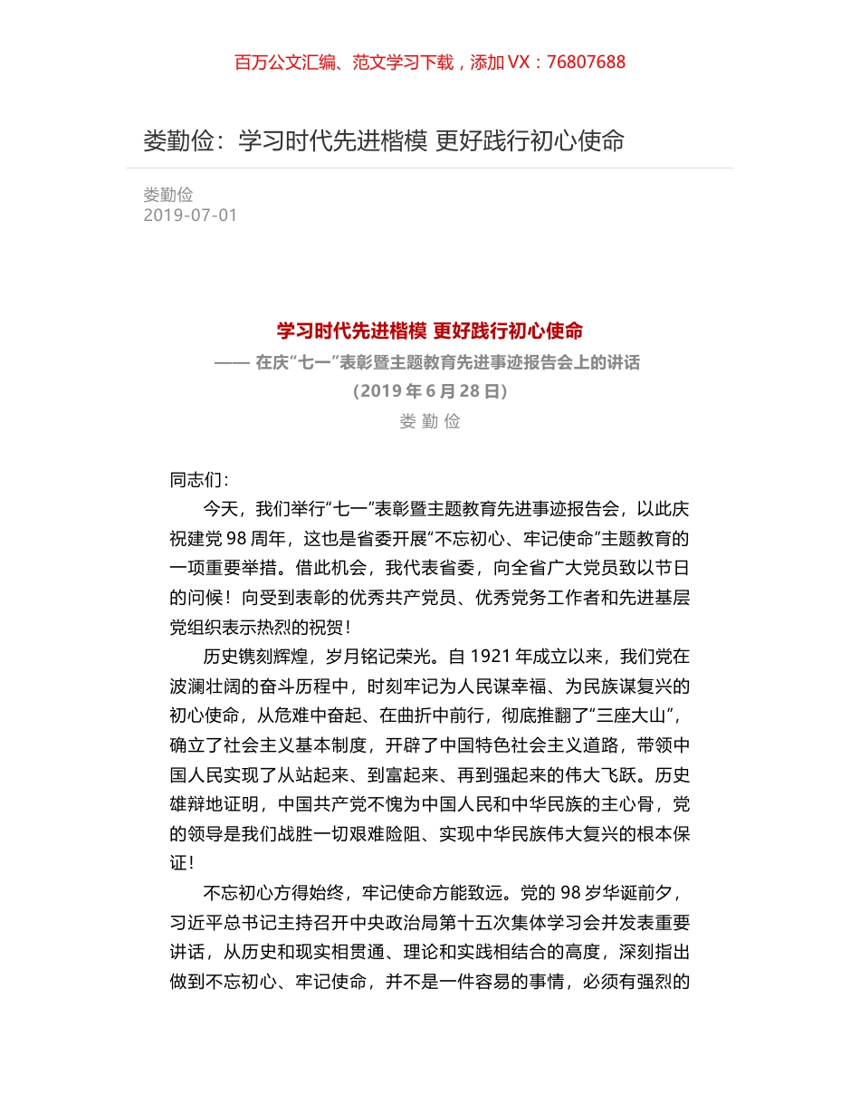 娄勤俭：学习时代先进楷模 更好践行初心使命.docx_第1页