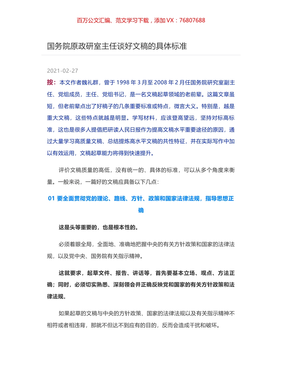 国务院原政研室主任谈好文稿的具体标准.docx_第1页