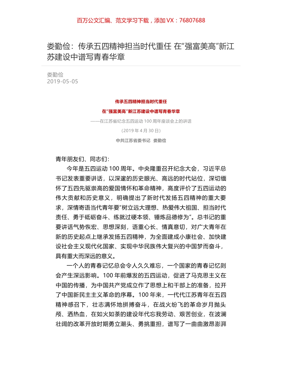 娄勤俭：传承五四精神担当时代重任   在“强富美高”新江苏建设中谱写青春华章.docx_第1页