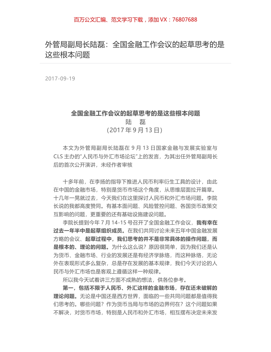 外管局副局长陆磊：全国金融工作会议的起草思考的是这些根本问题.docx_第1页