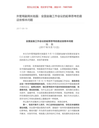外管局副局长陆磊：全国金融工作会议的起草思考的是这些根本问题.docx