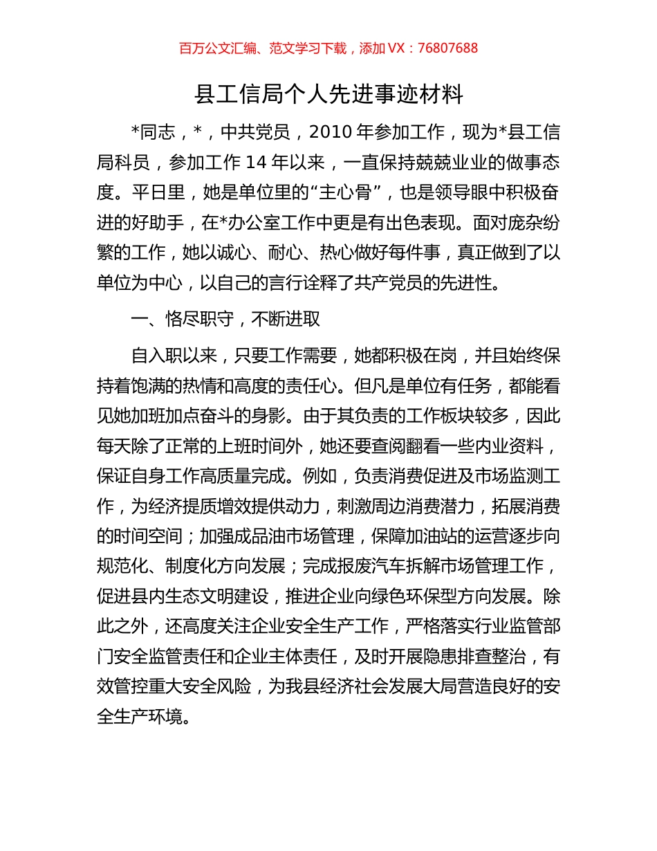 县工信局个人先进事迹材料.docx_第1页