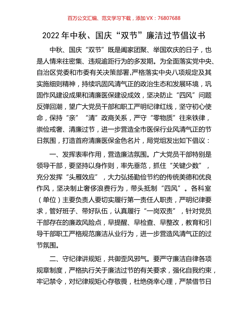 2022年中秋、国庆“双节”廉洁过节倡议书.docx_第1页
