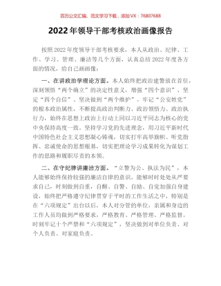 2022年领导干部考核政治画像报告.docx
