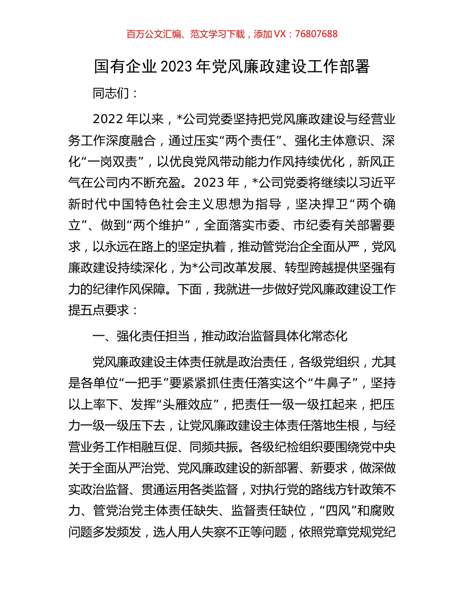 国有企业2023年党风廉政建设工作部署.docx_第1页