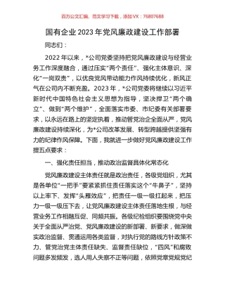 国有企业2023年党风廉政建设工作部署.docx