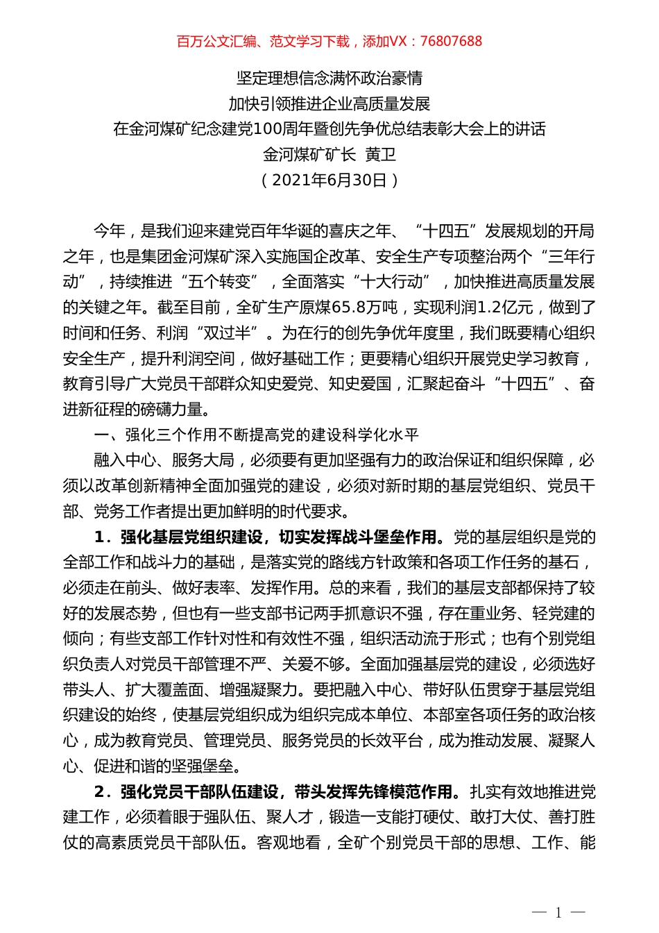 金河煤矿矿长黄卫：加快引领推进企业高质量发展：坚定理想信念满怀政治豪情.doc_第1页
