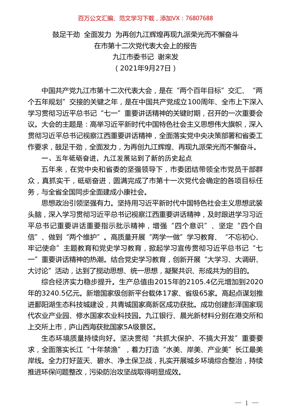 九江市委书记谢来发：在市第十二次党代表大会上的报告.doc_第1页