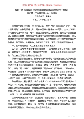 九江市委书记谢来发：在市第十二次党代表大会上的报告.doc