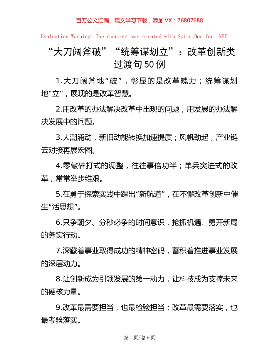 “大刀阔斧破”“统筹谋划立”：改革创新类过渡句50例.docx_第1页
