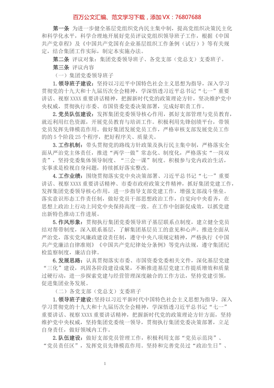 某国企关于党员评议党组织领导班子实施办法​​​​​​​​​​​​​​.docx_第1页